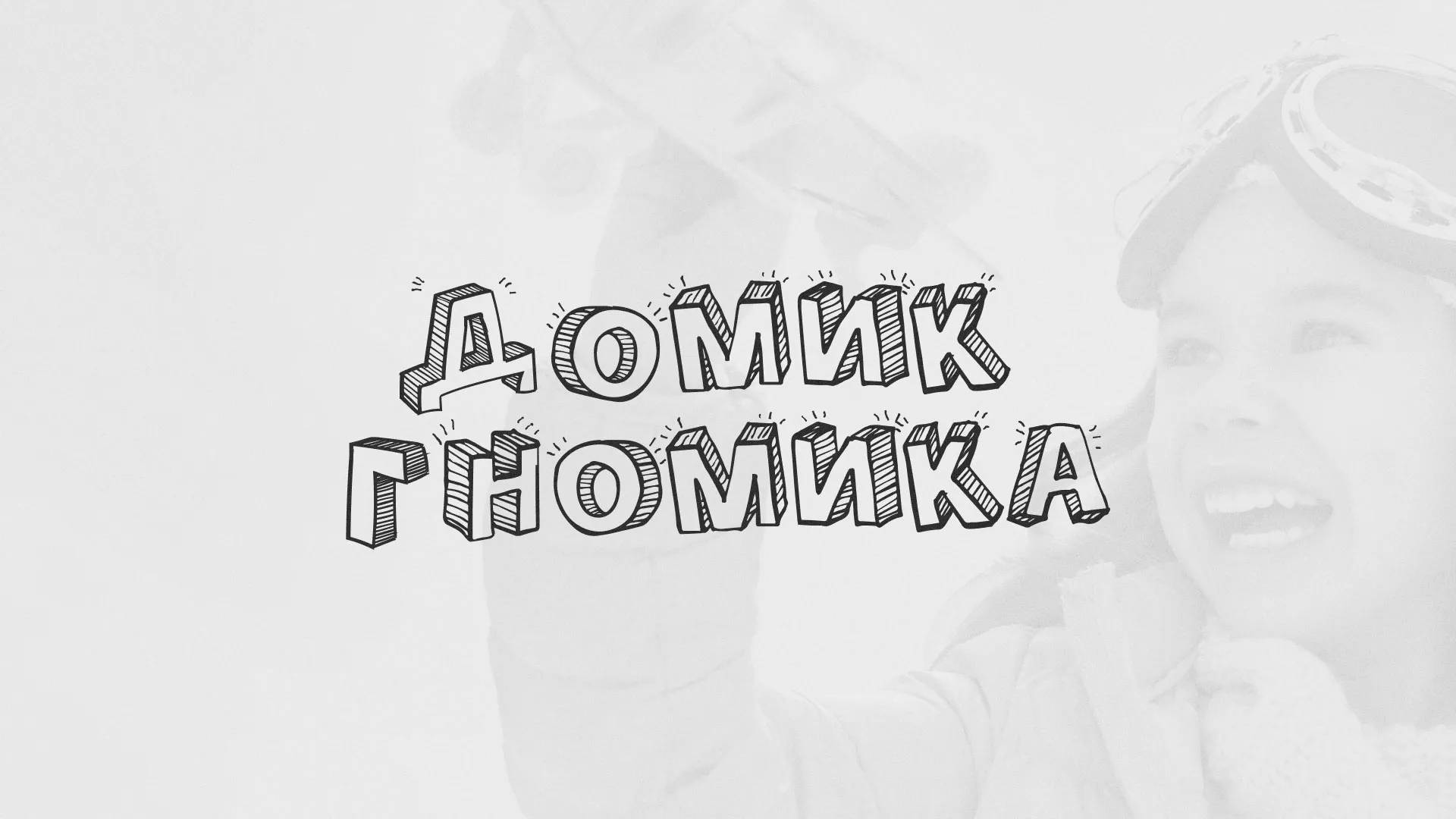 Разработка сайта детского активити-клуба «Домик гномика» в Первомайске
